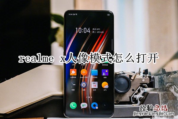 realme x人像模式怎么打开
