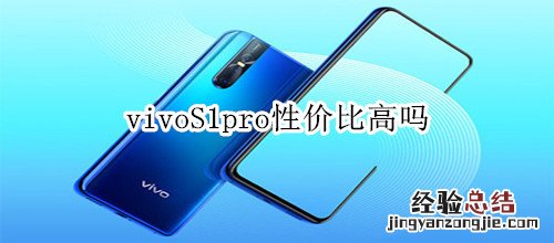 vivoS1pro性价比高吗