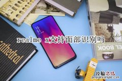 realme x支持面部识别吗