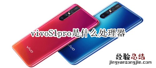 vivoS1pro是什么处理器