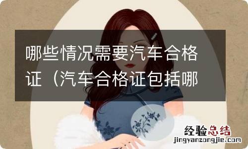 汽车合格证包括哪些 哪些情况需要汽车合格证