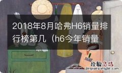 h6今年销量 2018年8月哈弗H6销量排行榜第几