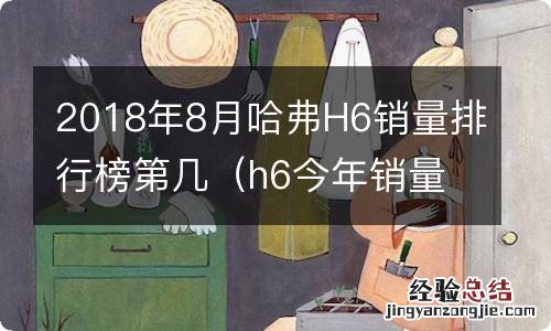 h6今年销量 2018年8月哈弗H6销量排行榜第几