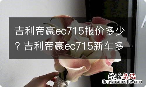 吉利帝豪ec715报价多少? 吉利帝豪ec715新车多少钱