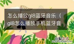 gl8怎么播放手机蓝牙音乐 怎么播放gl8蓝牙音乐