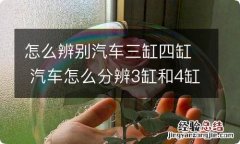 怎么辨别汽车三缸四缸 汽车怎么分辨3缸和4缸