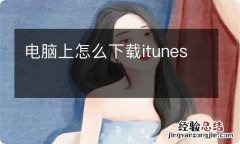 电脑上怎么下载itunes