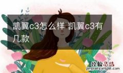 凯翼c3怎么样 凯翼c3有几款