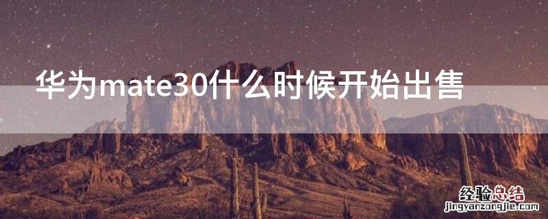 华为mate30什么时候开始出售