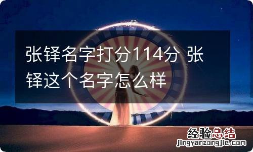 张铎名字打分114分 张铎这个名字怎么样