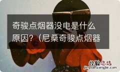 尼桑奇骏点烟器口没电 奇骏点烟器没电是什么原因?