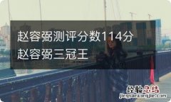 赵容弼测评分数114分 赵容弼三冠王