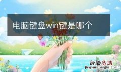 电脑键盘win键是哪个