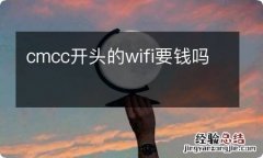 cmcc开头的wifi要钱吗