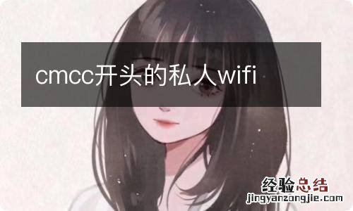 cmcc开头的私人wifi