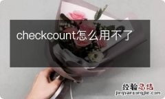 checkcount怎么用不了