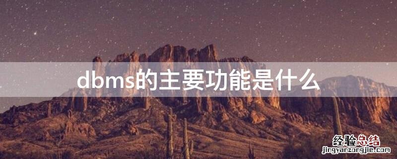 dbms的主要功能是什么 dbms的主要功能有哪些