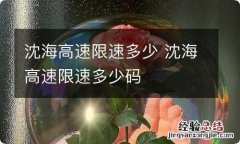 沈海高速限速多少 沈海高速限速多少码