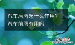 汽车后唇起什么作用? 汽车前唇有用吗