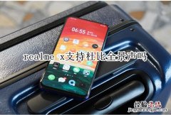 realme x支持杜比全景声吗