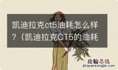 凯迪拉克CT5的油耗 凯迪拉克ct5油耗怎么样?