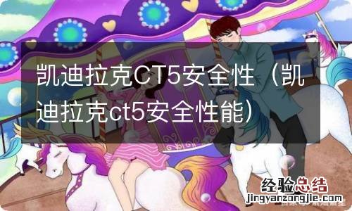 凯迪拉克ct5安全性能 凯迪拉克CT5安全性