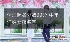 何江起名分数99分 牛年江姓女孩名字