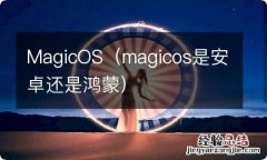 magicos是安卓还是鸿蒙 MagicOS