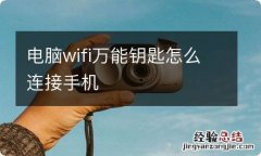 电脑wifi万能钥匙怎么连接手机