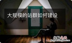 大规模的站群如何建设