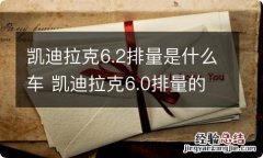 凯迪拉克6.2排量是什么车 凯迪拉克6.0排量的车