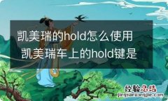 凯美瑞的hold怎么使用 凯美瑞车上的hold键是什么