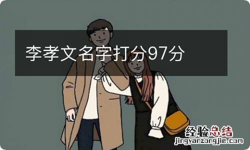 李孝文名字打分97分