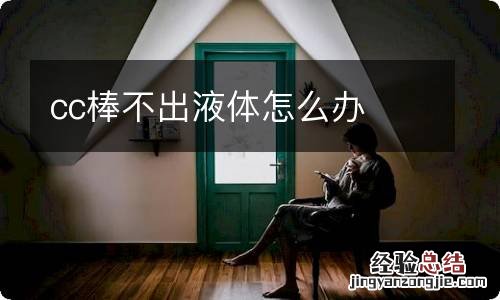cc棒不出液体怎么办