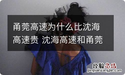 甬莞高速为什么比沈海高速贵 沈海高速和甬莞高速哪条路好走