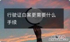 行驶证白案更需要什么手续