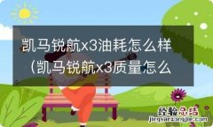 凯马锐航x3质量怎么样 凯马锐航x3油耗怎么样