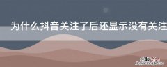 为什么抖音关注了后还显示没有关注