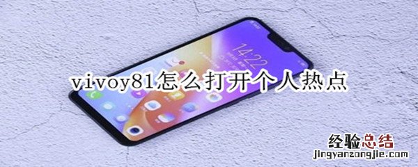 vivoy81怎么打开个人热点
