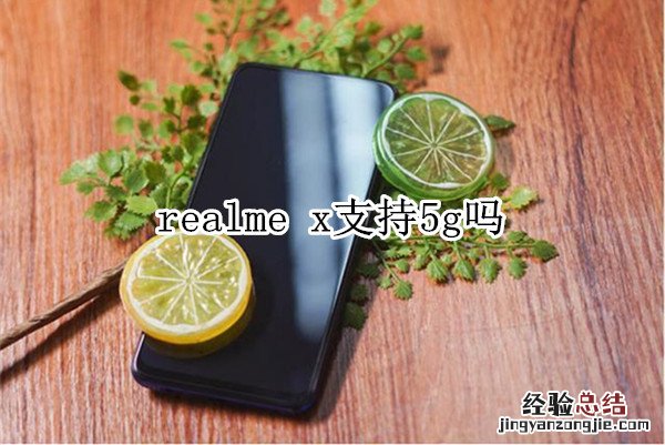 realme x支持5g吗