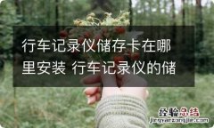 行车记录仪储存卡在哪里安装 行车记录仪的储存卡在哪里安装