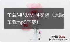 原版车载mp3下载 车载MP3/MP4安装