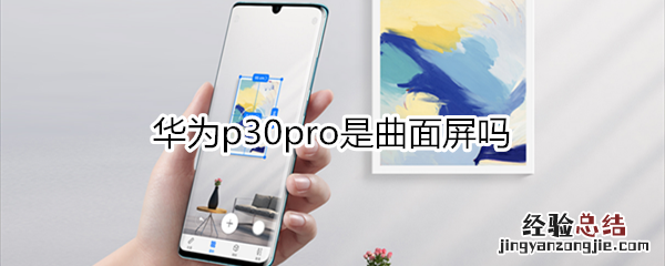 华为p30pro电池多大