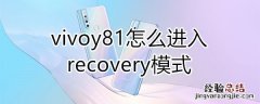 vivoy81怎么进入recovery模式