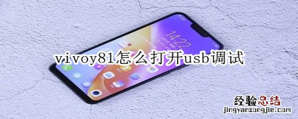 vivoy81怎么打开usb调试