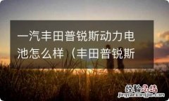 丰田普锐斯动力电池组 一汽丰田普锐斯动力电池怎么样