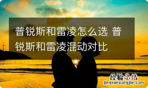 普锐斯和雷凌怎么选 普锐斯和雷凌混动对比