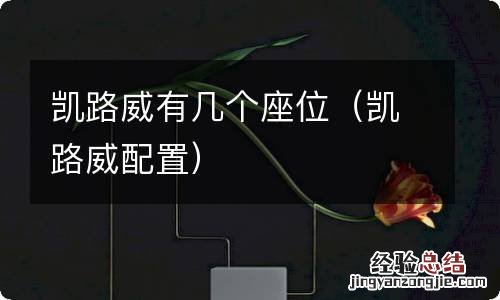 凯路威配置 凯路威有几个座位