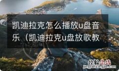 凯迪拉克u盘放歌教程 凯迪拉克怎么播放u盘音乐