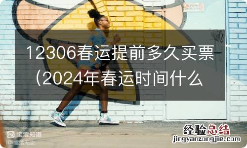 2024年春运时间什么时候开始 12306春运提前多久买票